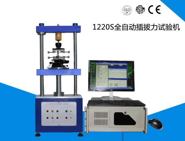 1220S全自動(dòng)插拔力試驗機