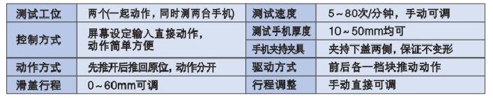 手機滑蓋試驗機參數